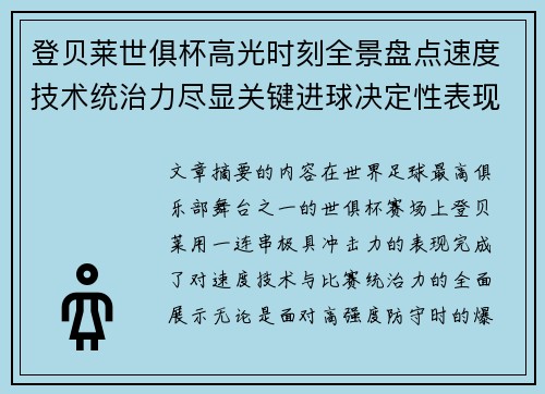 登贝莱世俱杯高光时刻全景盘点速度技术统治力尽显关键进球决定性表现