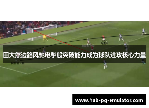 田大然边路风驰电掣般突破能力成为球队进攻核心力量