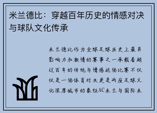 米兰德比：穿越百年历史的情感对决与球队文化传承