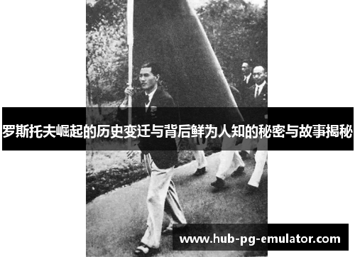 罗斯托夫崛起的历史变迁与背后鲜为人知的秘密与故事揭秘 罗斯托夫崛起的历史变迁与背后鲜为人知的秘密与故事揭秘