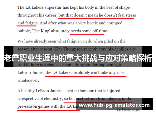 老詹职业生涯中的重大挑战与应对策略探析