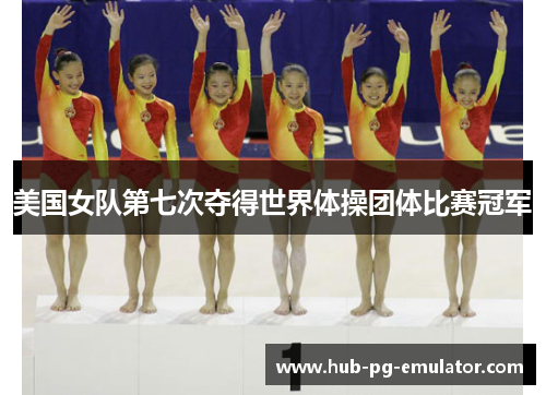 美国女队第七次夺得世界体操团体比赛冠军 美国女队第七次夺得世界体操团体比赛冠军