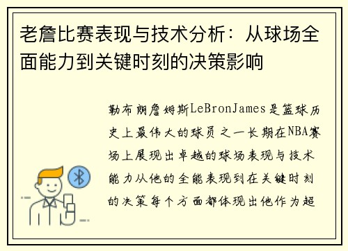 老詹比赛表现与技术分析:从球场全面能力到关键时刻的决策影响 老詹比赛表现与技术分析:从球场全面能力到关键时刻的决策影响
