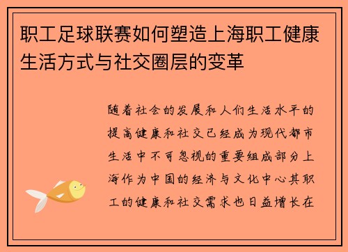 职工足球联赛如何塑造上海职工健康生活方式与社交圈层的变革