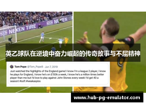 英乙球队在逆境中奋力崛起的传奇故事与不屈精神 英乙球队在逆境中奋力崛起的传奇故事与不屈精神