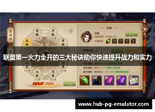联盟第一火力全开的三大秘诀助你快速提升战力和实力 联盟第一火力全开的三大秘诀助你快速提升战力和实力