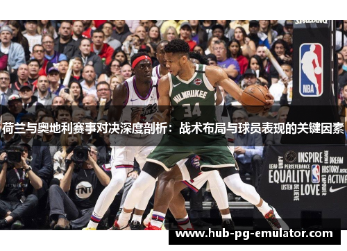 荷兰与奥地利赛事对决深度剖析:战术布局与球员表现的关键因素 荷兰与奥地利赛事对决深度剖析:战术布局与球员表现的关键因素