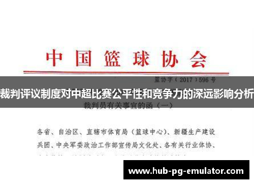 裁判评议制度对中超比赛公平性和竞争力的深远影响分析 裁判评议制度对中超比赛公平性和竞争力的深远影响分析