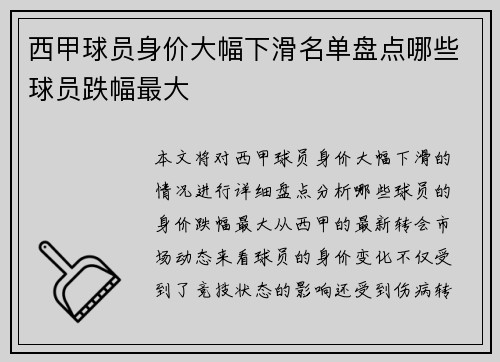 西甲球员身价大幅下滑名单盘点哪些球员跌幅最大 西甲球员身价大幅下滑名单盘点哪些球员跌幅最大