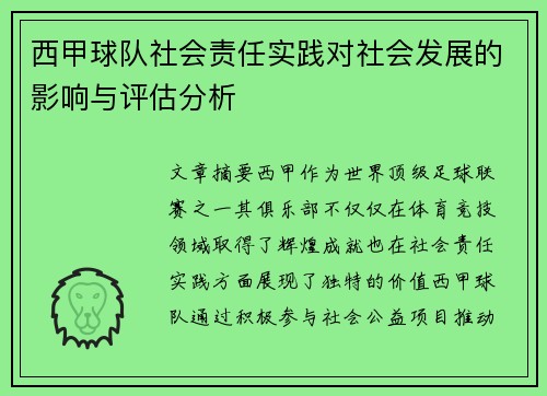 西甲球队社会责任实践对社会发展的影响与评估分析 西甲球队社会责任实践对社会发展的影响与评估分析