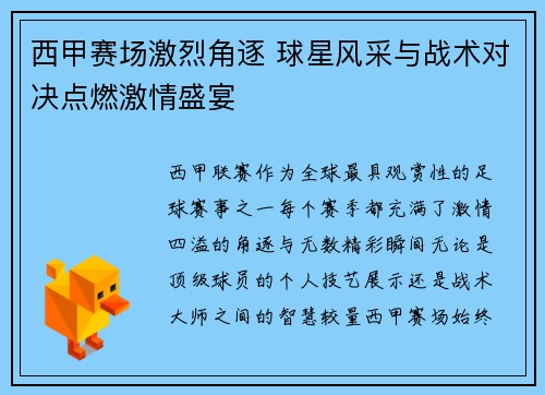 西甲赛场激烈角逐 球星风采与战术对决点燃激情盛宴 西甲赛场激烈角逐 球星风采与战术对决点燃激情盛宴