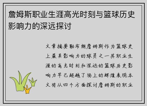 詹姆斯职业生涯高光时刻与篮球历史影响力的深远探讨 詹姆斯职业生涯高光时刻与篮球历史影响力的深远探讨