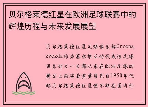 贝尔格莱德红星在欧洲足球联赛中的辉煌历程与未来发展展望 贝尔格莱德红星在欧洲足球联赛中的辉煌历程与未来发展展望