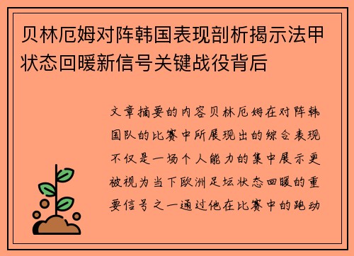 贝林厄姆对阵韩国表现剖析揭示法甲状态回暖新信号关键战役背后 贝林厄姆对阵韩国表现剖析揭示法甲状态回暖新信号关键战役背后