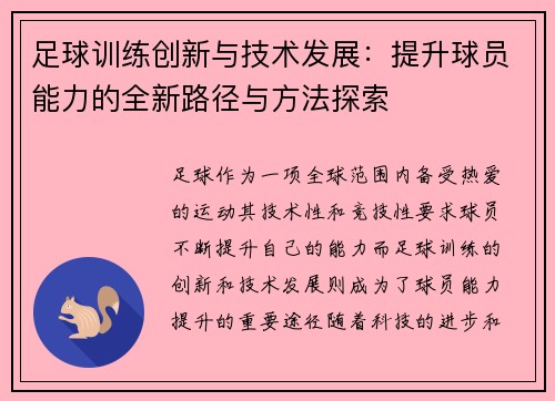 足球训练创新与技术发展:提升球员能力的全新路径与方法探索 足球训练创新与技术发展:提升球员能力的全新路径与方法探索