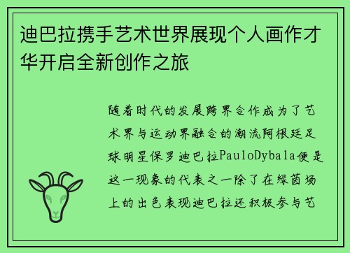 迪巴拉携手艺术世界展现个人画作才华开启全新创作之旅 迪巴拉携手艺术世界展现个人画作才华开启全新创作之旅