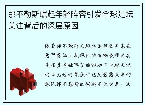 那不勒斯崛起年轻阵容引发全球足坛关注背后的深层原因 那不勒斯崛起年轻阵容引发全球足坛关注背后的深层原因