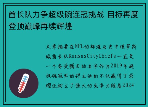 酋长队力争超级碗连冠挑战 目标再度登顶巅峰再续辉煌 酋长队力争超级碗连冠挑战 目标再度登顶巅峰再续辉煌