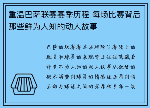 重温巴萨联赛赛季历程 每场比赛背后那些鲜为人知的动人故事 重温巴萨联赛赛季历程 每场比赛背后那些鲜为人知的动人故事