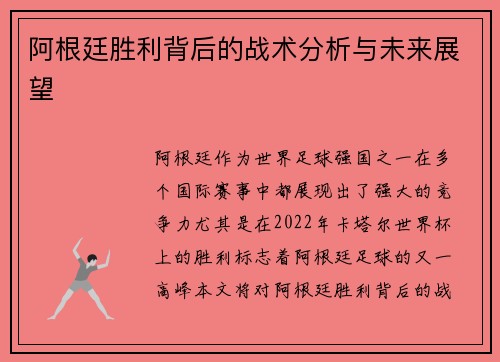 阿根廷胜利背后的战术分析与未来展望 阿根廷胜利背后的战术分析与未来展望