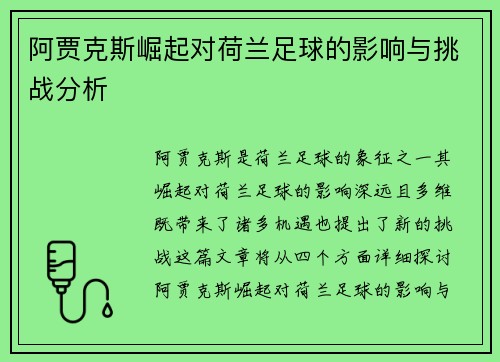 阿贾克斯崛起对荷兰足球的影响与挑战分析 阿贾克斯崛起对荷兰足球的影响与挑战分析