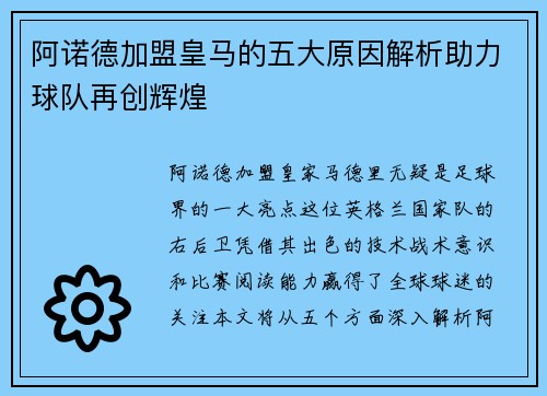 阿诺德加盟皇马的五大原因解析助力球队再创辉煌 阿诺德加盟皇马的五大原因解析助力球队再创辉煌