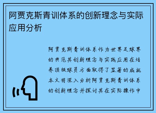 阿贾克斯青训体系的创新理念与实际应用分析 阿贾克斯青训体系的创新理念与实际应用分析