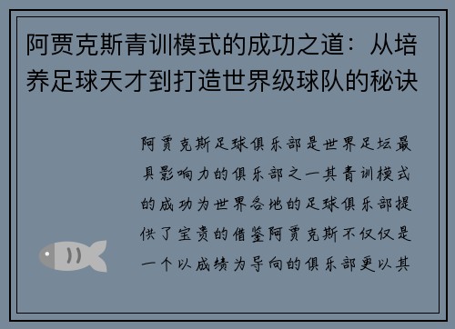 阿贾克斯青训模式的成功之道:从培养足球天才到打造世界级球队的秘诀 阿贾克斯青训模式的成功之道:从培养足球天才到打造世界级球队的秘诀