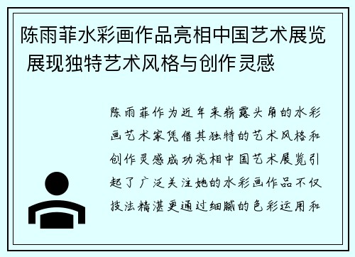 陈雨菲水彩画作品亮相中国艺术展览 展现独特艺术风格与创作灵感 陈雨菲水彩画作品亮相中国艺术展览 展现独特艺术风格与创作灵感