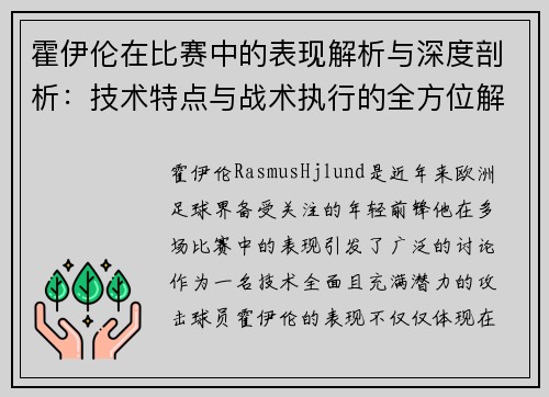 霍伊伦在比赛中的表现解析与深度剖析:技术特点与战术执行的全方位解读 霍伊伦在比赛中的表现解析与深度剖析:技术特点与战术执行的全方位解读