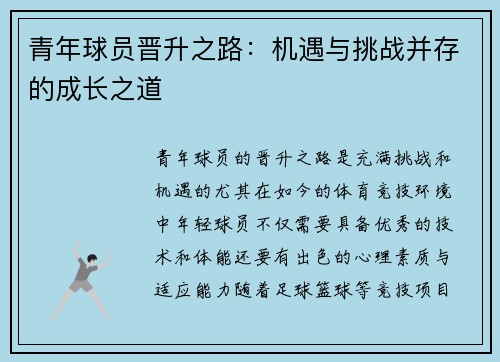 青年球员晋升之路:机遇与挑战并存的成长之道 青年球员晋升之路:机遇与挑战并存的成长之道