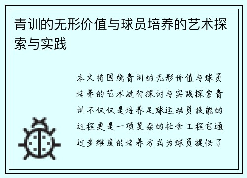 青训的无形价值与球员培养的艺术探索与实践 青训的无形价值与球员培养的艺术探索与实践