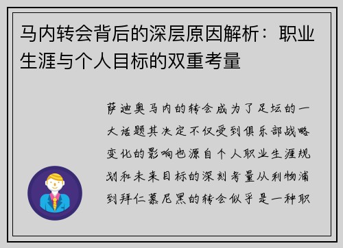 马内转会背后的深层原因解析:职业生涯与个人目标的双重考量 马内转会背后的深层原因解析:职业生涯与个人目标的双重考量