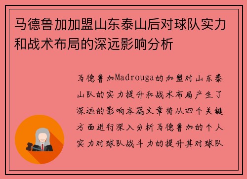 马德鲁加加盟山东泰山后对球队实力和战术布局的深远影响分析 马德鲁加加盟山东泰山后对球队实力和战术布局的深远影响分析