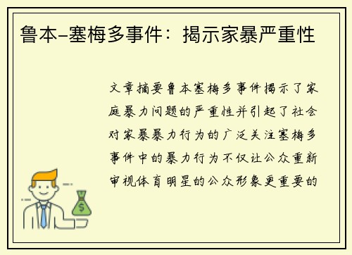 鲁本-塞梅多事件：揭示家暴严重性