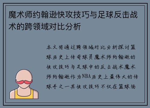 魔术师约翰逊快攻技巧与足球反击战术的跨领域对比分析