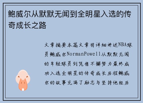 鲍威尔从默默无闻到全明星入选的传奇成长之路