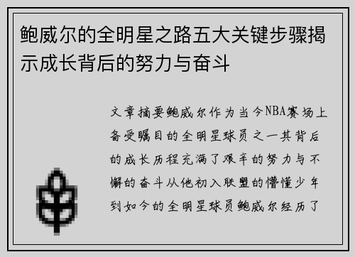 鲍威尔的全明星之路五大关键步骤揭示成长背后的努力与奋斗 鲍威尔的全明星之路五大关键步骤揭示成长背后的努力与奋斗