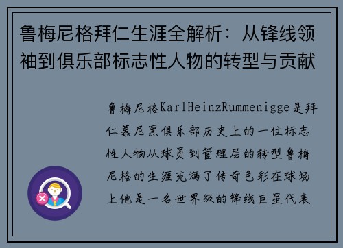 鲁梅尼格拜仁生涯全解析:从锋线领袖到俱乐部标志性人物的转型与贡献 鲁梅尼格拜仁生涯全解析:从锋线领袖到俱乐部标志性人物的转型与贡献