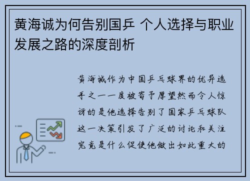 黄海诚为何告别国乒 个人选择与职业发展之路的深度剖析
