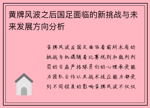 黄牌风波之后国足面临的新挑战与未来发展方向分析