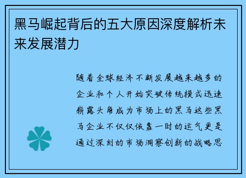 黑马崛起背后的五大原因深度解析未来发展潜力