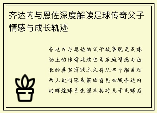 齐达内与恩佐深度解读足球传奇父子情感与成长轨迹