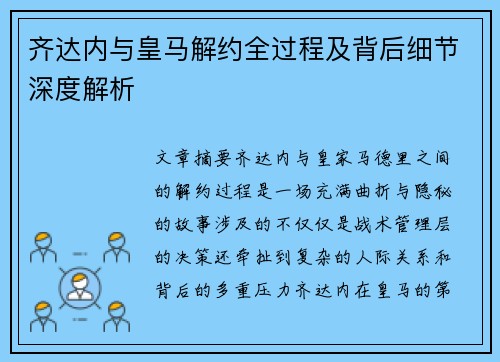 齐达内与皇马解约全过程及背后细节深度解析