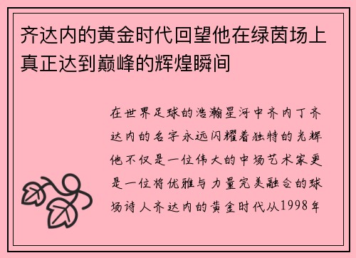 齐达内的黄金时代回望他在绿茵场上真正达到巅峰的辉煌瞬间
