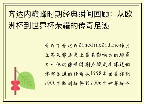 齐达内巅峰时期经典瞬间回顾：从欧洲杯到世界杯荣耀的传奇足迹