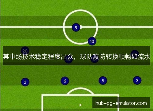某中场技术稳定程度出众，球队攻防转换顺畅如流水