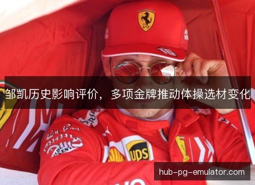 邹凯历史影响评价,多项金牌推动体操选材变化 邹凯历史影响评价,多项金牌推动体操选材变化
