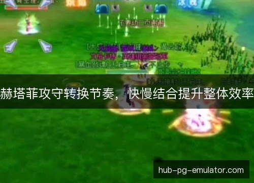 赫塔菲攻守转换节奏，快慢结合提升整体效率