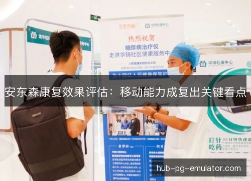 安东森康复效果评估：移动能力成复出关键看点